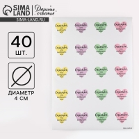 Наклейки для бизнеса &laquo;Спасибо, что выбрали нас&raquo;, 40 шт, 4 х 4 см