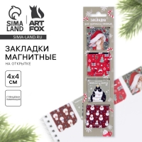 Новый год. Закладки для книг магнитные в открытке «Для уютного чтения», 4 шт Новый год. Закладки для книг магнитные в открытке «Для уютного чтения», 4 шт