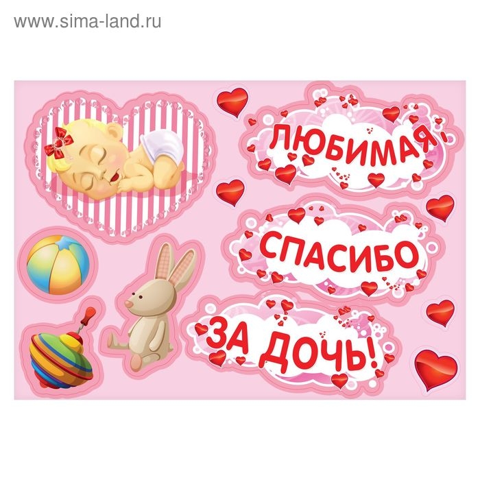 Набор магнитов на авто &laquo;Любимая, спасибо за дочь!&raquo;, на выписку