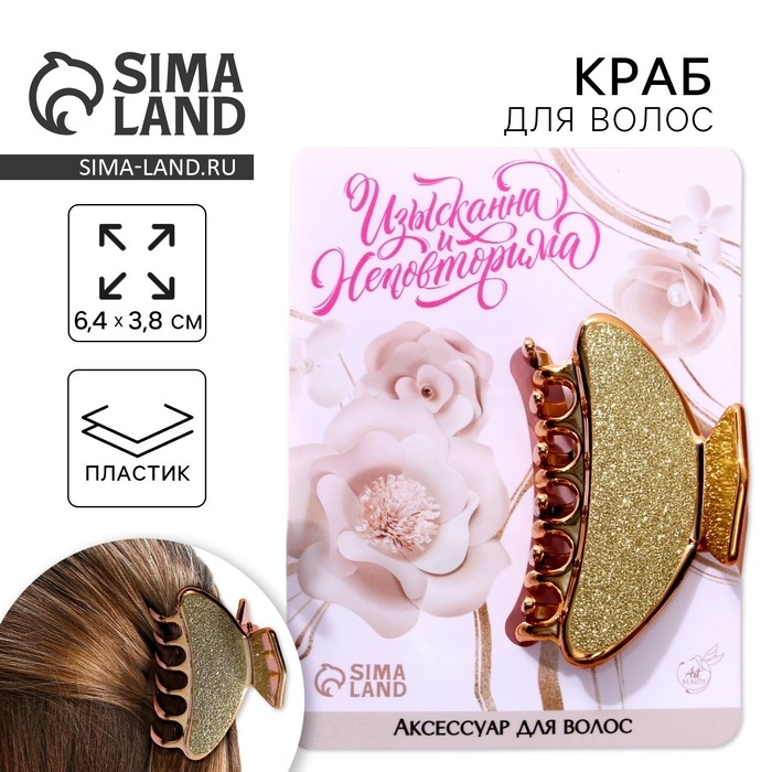 Краб для волос &laquo;Изыскана и неповторима&raquo;, 6,4 см х 3 см х 4 см