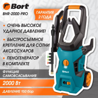 Мойка высокого давления Bort BHR-2000-Pro, 2000 Вт, 150 бар, 450 л/час Мойка высокого давления Bort BHR-2000-Pro, 2000 Вт, 150 бар, 450 л/час