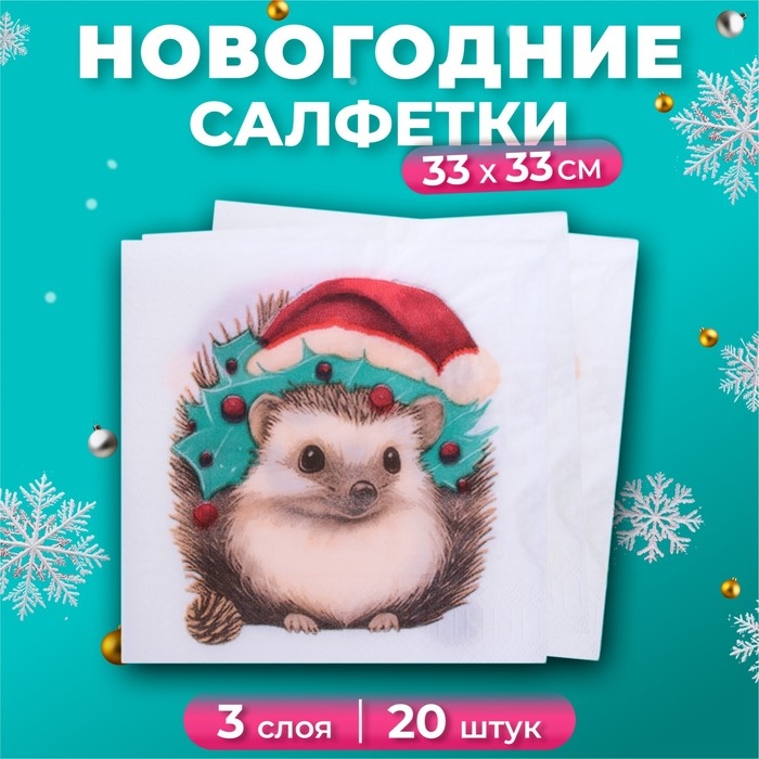 Новогодние салфетки бумажные New Line Design &laquo;Новогодний ёжик&raquo; 3 слоя, 33х33 см, 20 шт