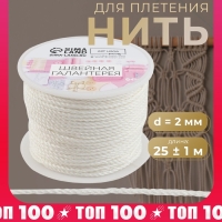 Нить для плетения, d = 2 мм, 25 ± 1 м, цвет белый Нить для плетения, d = 2 мм, 25 ± 1 м, цвет белый