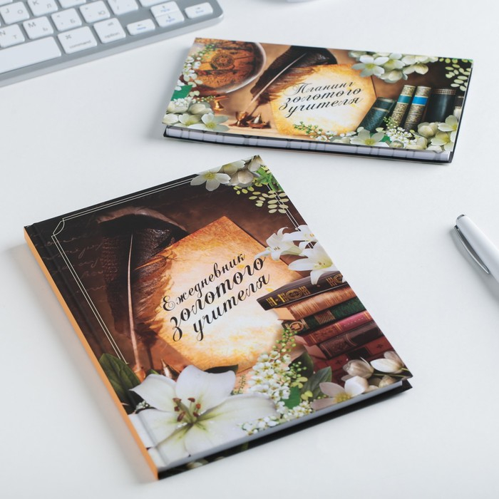 Подарочный набор &laquo;Золотому Учителю&raquo;: ежедневник А5 80 листов и планинг с отрывными листами 50 листов