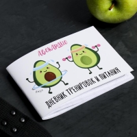 Дневник тренировок «АВОКАрдио», 48 листов, 15,3 х 12,4 см Дневник тренировок «АВОКАрдио», 48 листов, 15,3 х 12,4 см