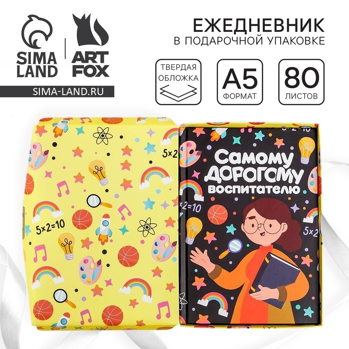 Ежедневник в подарочной коробке &laquo;Самому дорогому воспитателю&raquo; формат А5, 80 листов, твердая обложка