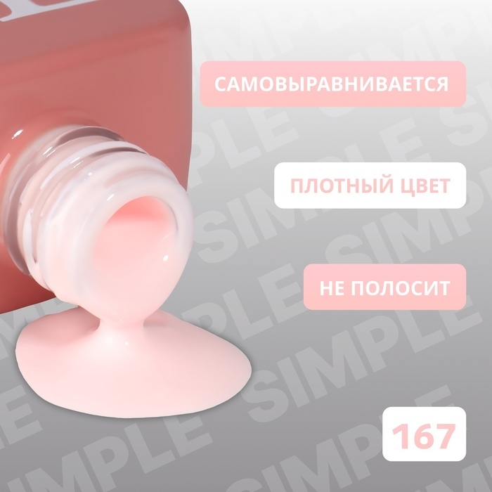 Гель лак для ногтей &laquo;SIMPLE&raquo;, 3-х фазный, 10 мл, LED/UV, цвет (167)