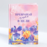 Творческий дневник, твердая обложка А5, 120 л. &laquo;Мечты. 8 марта&raquo;