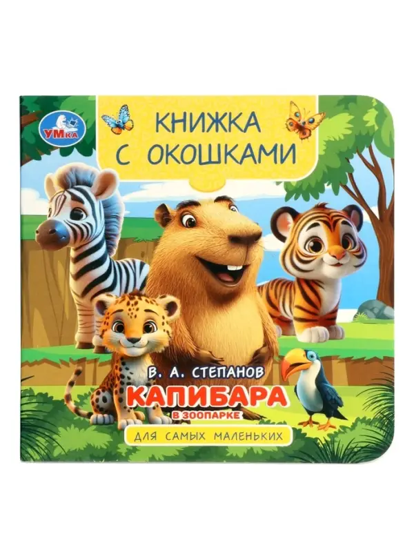 Книжка с окошками &laquo;В. Степанов. Капибара в зоопарке&raquo;,10 стр