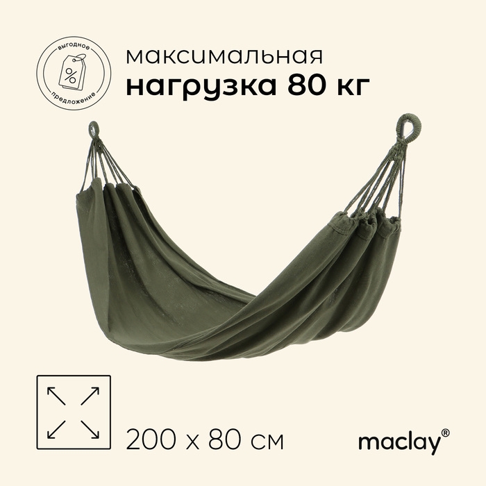 Гамак maclay, 200 х 80 см, цвет зелёный