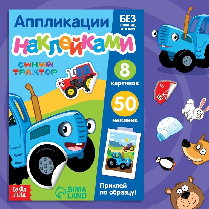 Книжка &laquo;Аппликации наклейками.Весёлые зверята&raquo;, 12 стр., А5, Синий трактор