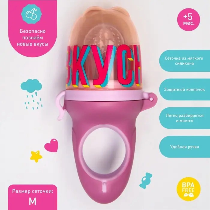 Ниблер для прикорма с силиконовой сеточкой &laquo;Вкусняшки&raquo;, р-р сеточки М