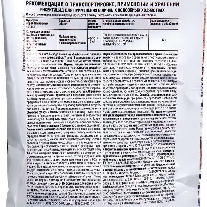 Средство от личинок майского жука, проволочника и ложнопроволочника Средство от личинок майского жука, проволочника и ложнопроволочника "Август", "Валлар", 50 г