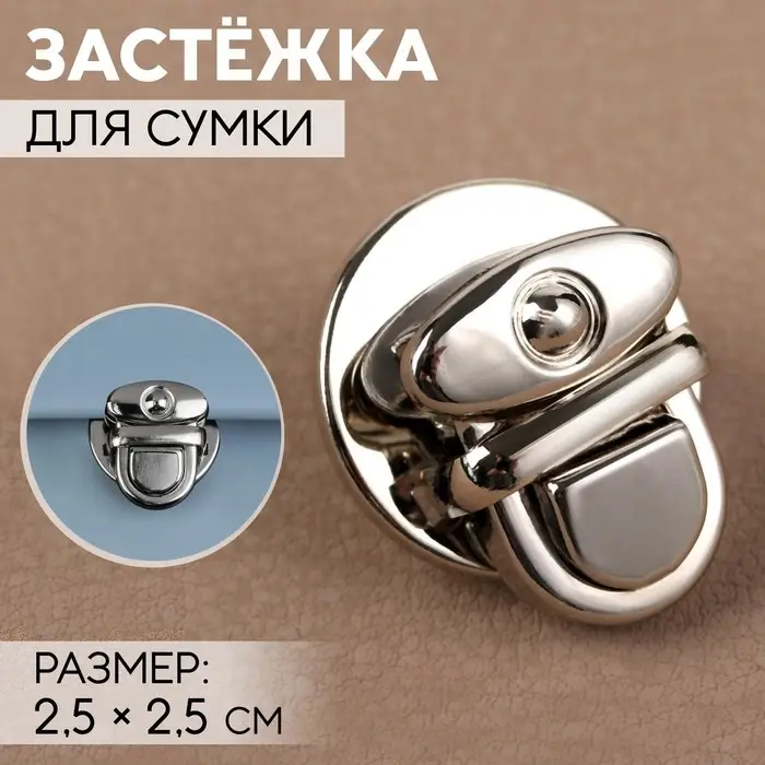 Застёжка для сумки, 2.5&times;2.5 см, цвет серебряный