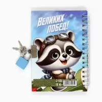 Блокнот на замочке А6, 50 листов в твердой обложке &laquo;Отважному защитнику&raquo;