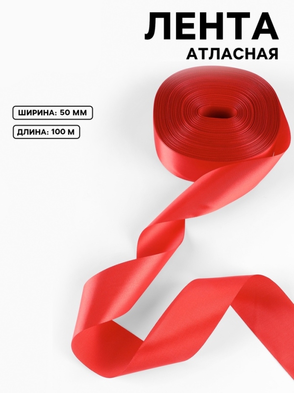 Лента атласная, 50 мм, 100&plusmn;5 м, красная