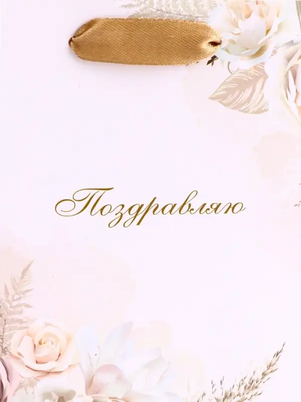 Пакет подарочный вертикальный &laquo;Поздравляю&raquo;, S 12&times;15&times;5.5 см