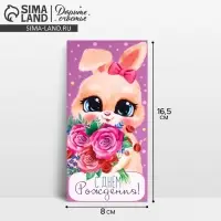 Конверт для денег &laquo;С Днём рождения!&raquo;, 16.5&times;8 см