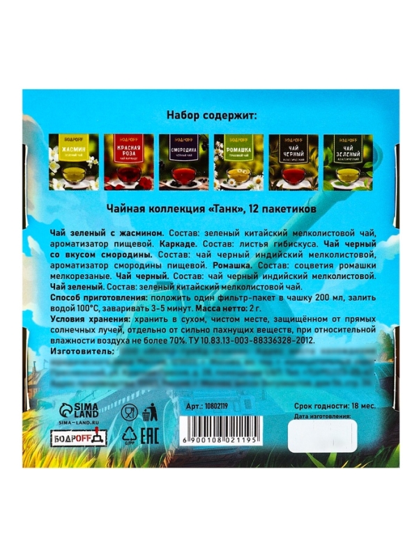 Подарочный чай "Танк", 12 пакетиков