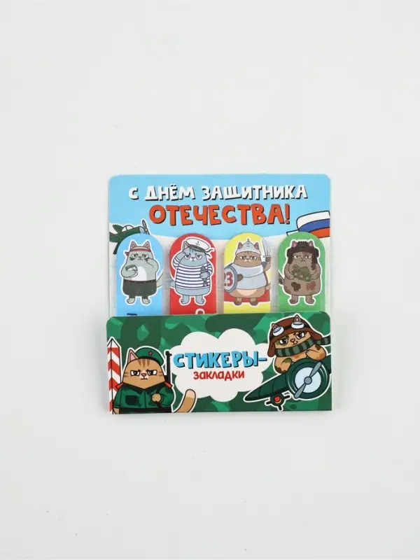 Стикеры-закладки с липким слоем 4 шт, 20 л  "С днем защитника котечества!"