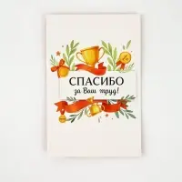 Открытка &laquo;Спасибо за труд&raquo;, 12 х 18 см