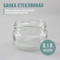 Банка стеклянная для консервирования, ТО-66 мм, 100 мл