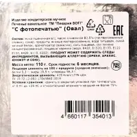 Печенье ванильное с фотопечатью, 110 г