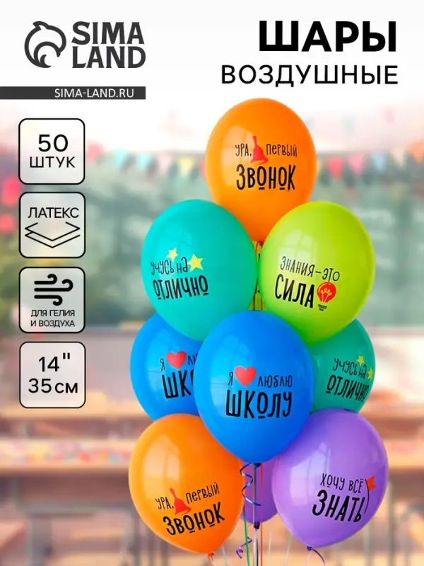 Воздушные шары латексные 14" "Я люблю школу" набор 50 шт.