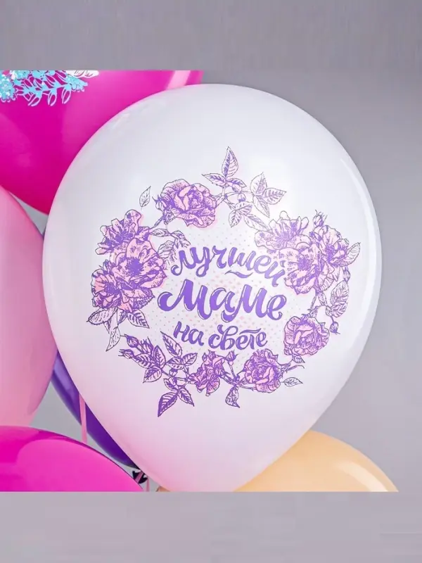 Воздушные шары латексные 12" &laquo;Любимой мамочке!&raquo;, 25 шт.
