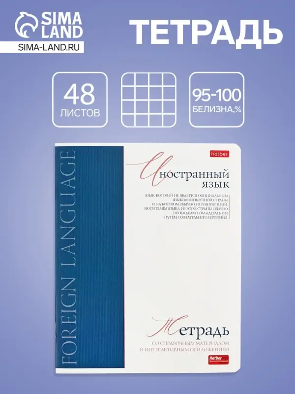 Тетрадь 48 листов в клетку &laquo;Буквица&raquo; Иностранный язык, белые листы