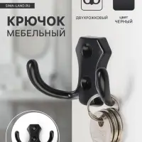 Крючок мебельный ТУНДРА TKd=007, двухрожковый, черный