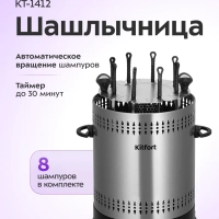 Электрошашлычница для дома КТ-1412 - 1350 Вт