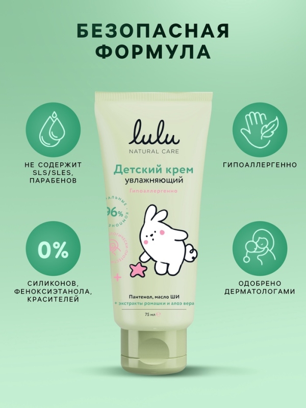 Крем детский LULU увлажняющий, 75 мл