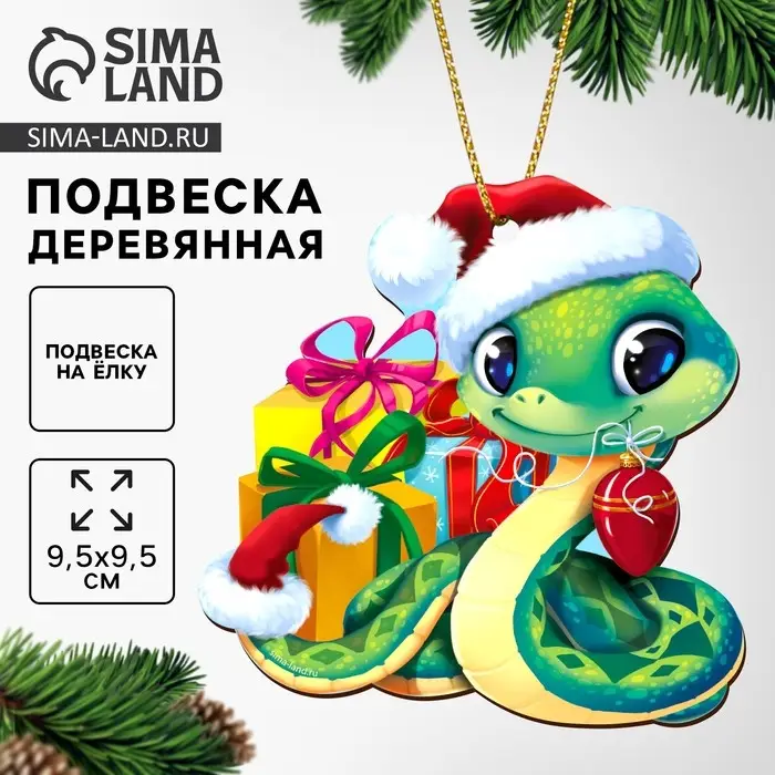Подвеска на ёлку деревянная &laquo;Новый год! Змея&raquo;, символ 2025