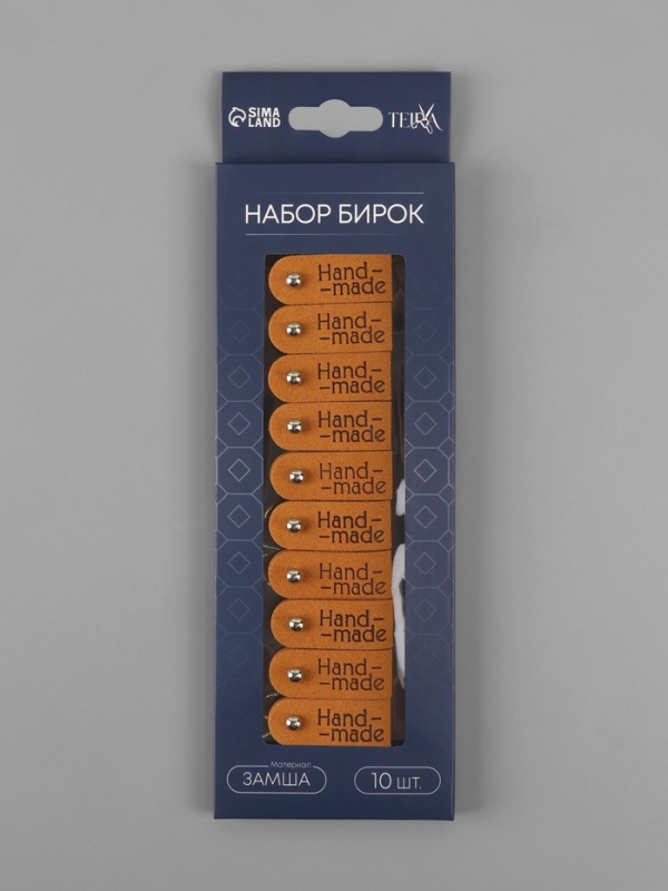 Бирка с кнопкой «Hand made», 8 × 1.5 см, набор 10 шт, коричневые Бирка с кнопкой «Hand made», 8 × 1.5 см, набор 10 шт, коричневые