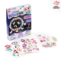 Набор для творчества &laquo;Создай своё украшение&raquo;