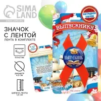 Значок с лентой на Выпускной &laquo;Выпускник&raquo;, книга, диам. 4,5 см