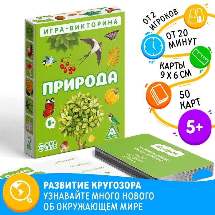 Настольная игра-викторина &laquo;Природа&raquo;, 50 карт, 5+
