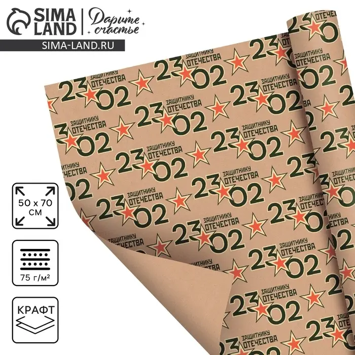 Бумага упаковочная крафтовая &laquo;23 февраля&raquo;, 50 х 70 см