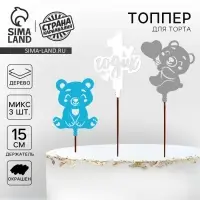Топпер деревянный для торта &laquo;1 Годик&raquo;, МИКС