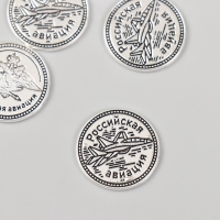 Сувенир кошельковый металл "Российская авиация" набор 5 шт 2х2 см