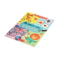 Книжка с заданиями "Активити для малышей"