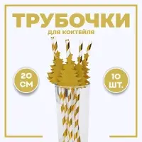 Трубочка для коктейля &laquo;Ёлочка&raquo;, полоска, в наборе 10 штук