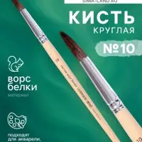 Кисть круглая, белка, № 10, ручка из дерева