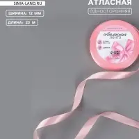 Лента атласная, 12 мм, 23&plusmn;1 м, розовая №04