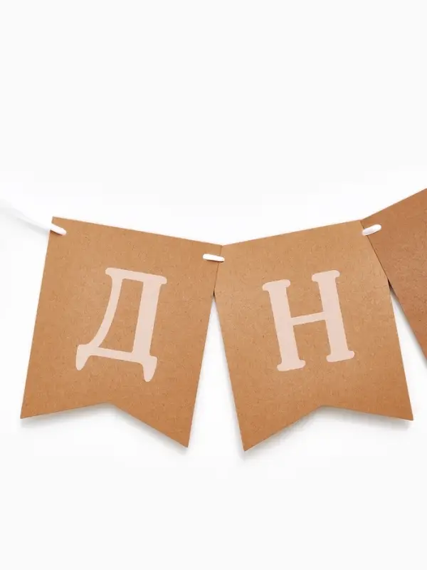 Гирлянда на ленте &laquo;С Днем Рождения&raquo;, крафт