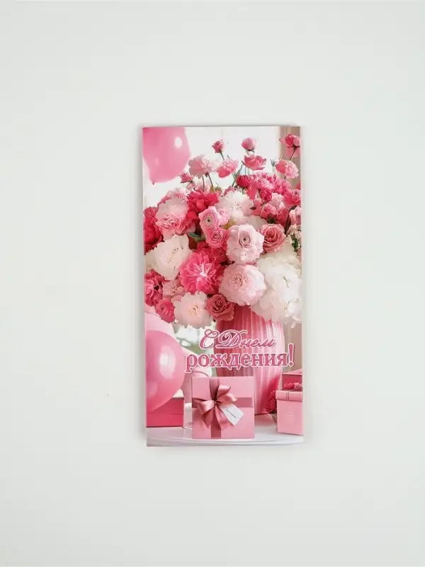 Конверт для денег &laquo;С днем рождения!&raquo;45, 16,5 &times; 8 см