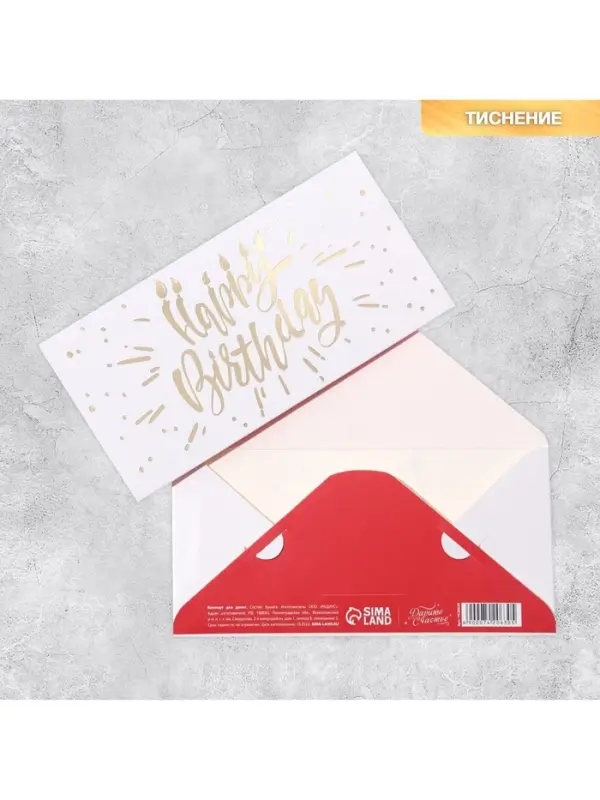 Конверт для денег &laquo;С Днем Рождения&raquo;, тиснение, 16.5&times;8 см