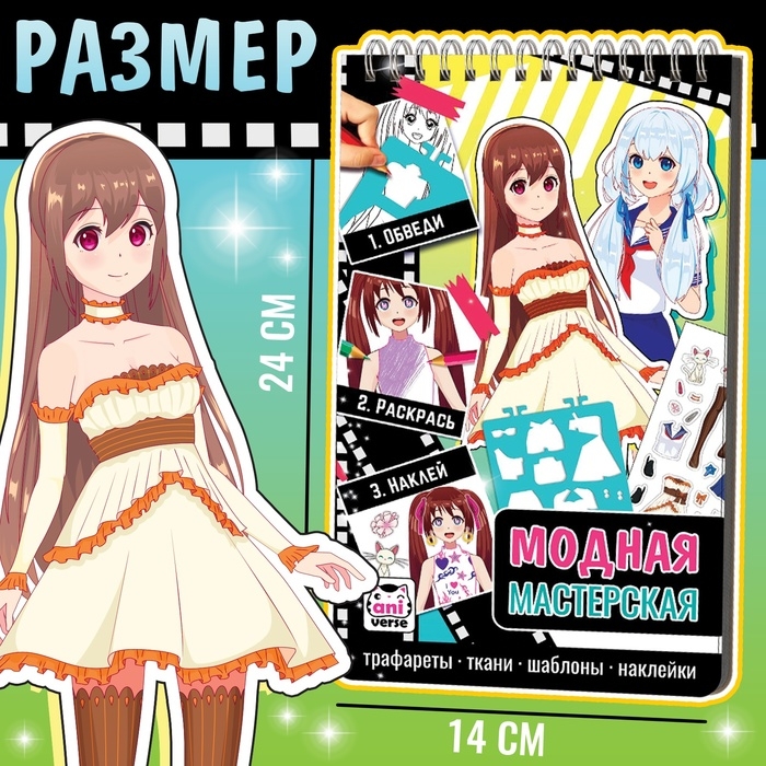 Альбом с трафаретами и наклейками "Модная мастерская"