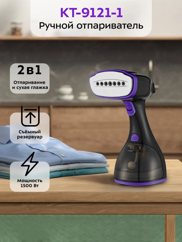 Отпариватель ручной для одежды КТ-9121 - 1500 Вт